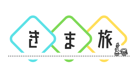 きま旅